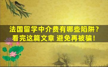 法国留学中介费有哪些陷阱？看完这篇文章 避免再被骗！